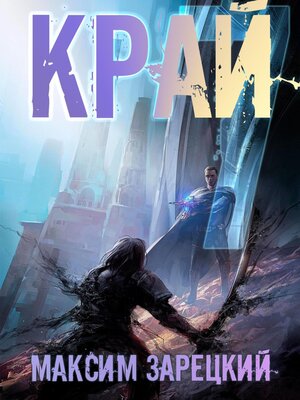 cover image of Край 7